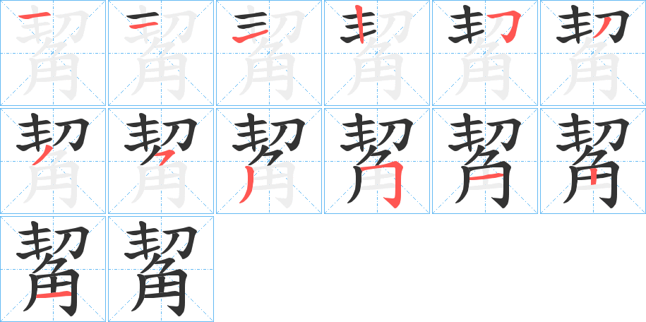 觢的笔顺