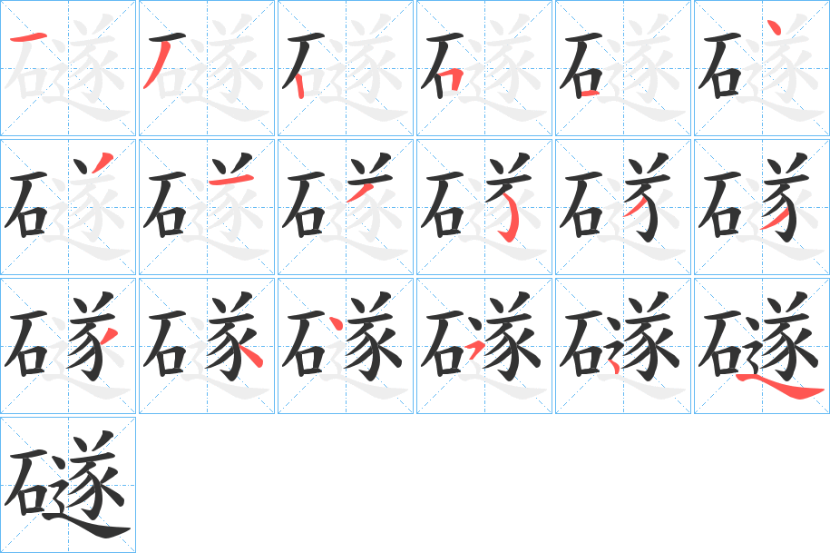 礈的笔顺