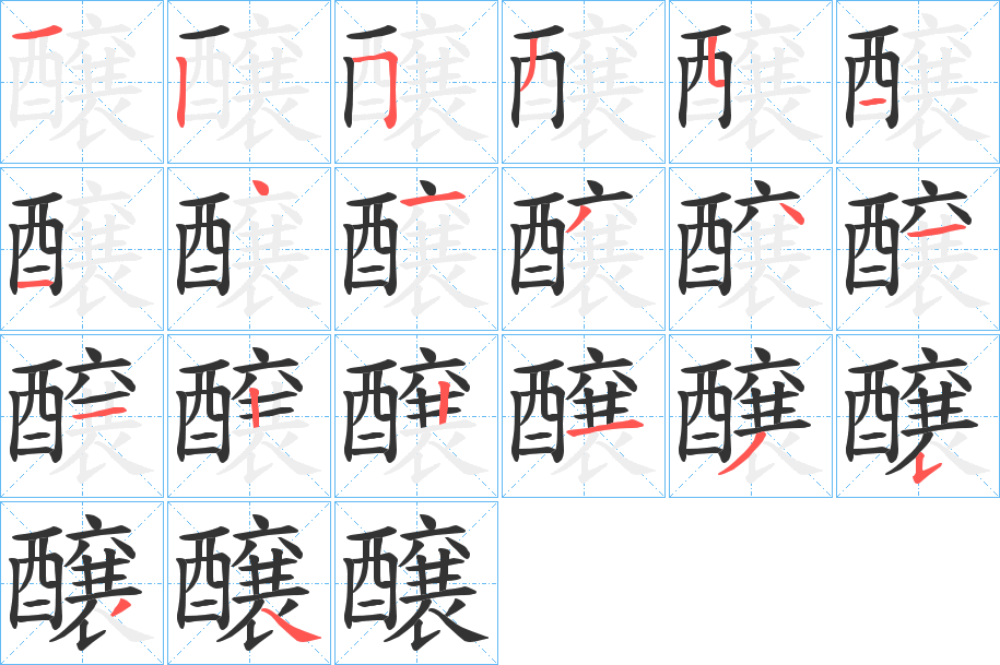 醸的笔顺