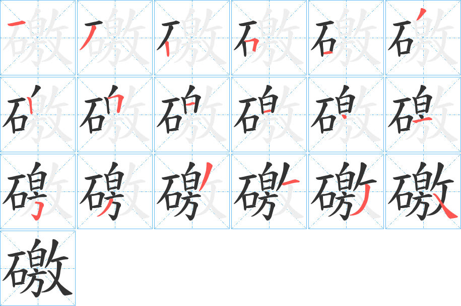 礉的笔顺