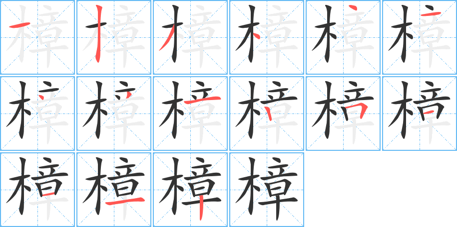 樟的笔顺