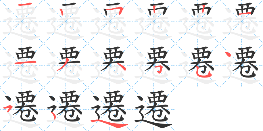 遷的笔顺