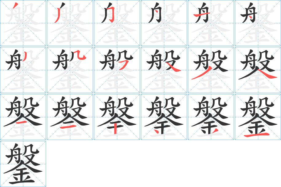 鎜的笔顺