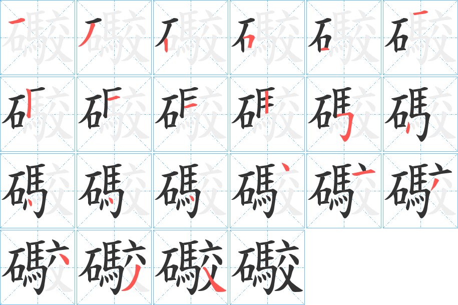 礮的笔顺