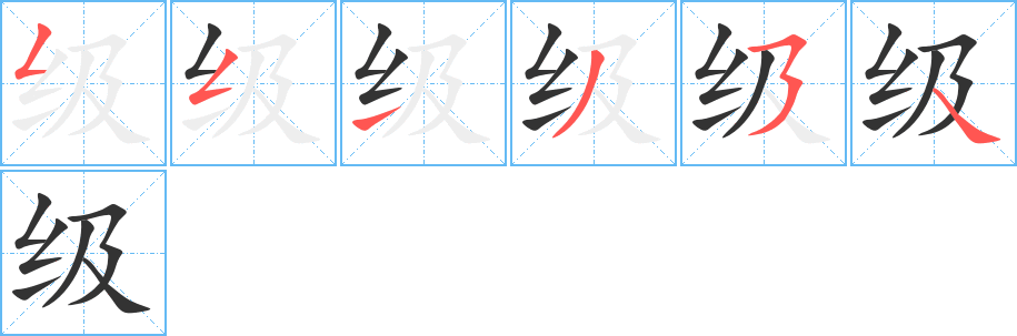 级的笔顺