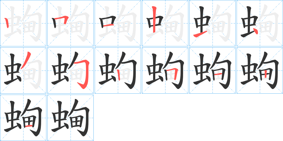 蜔的笔顺