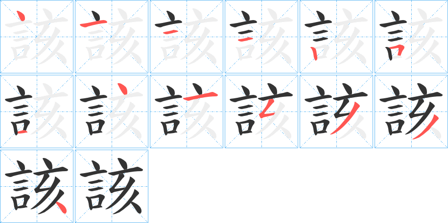 該的笔顺