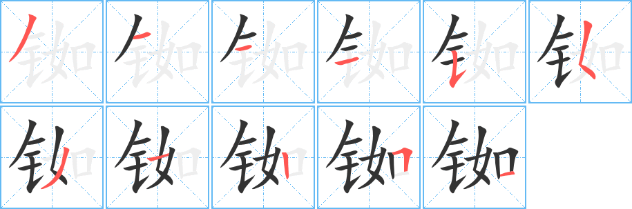 铷的笔顺