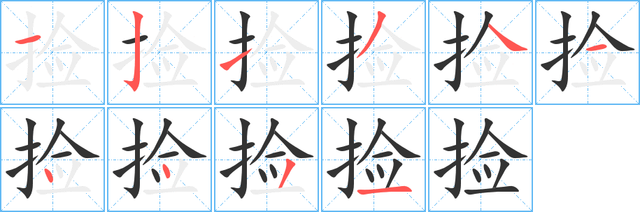 捡的笔顺