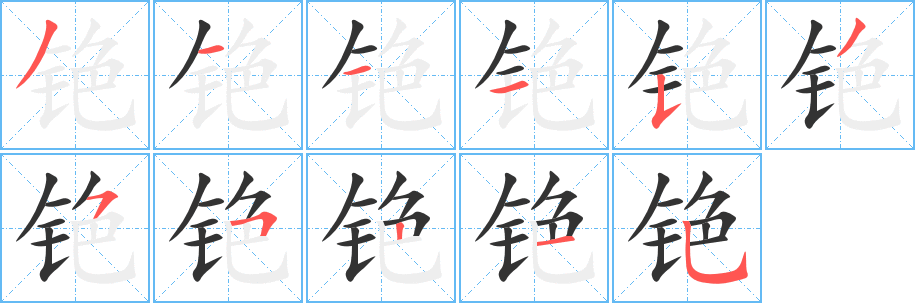 铯的笔顺