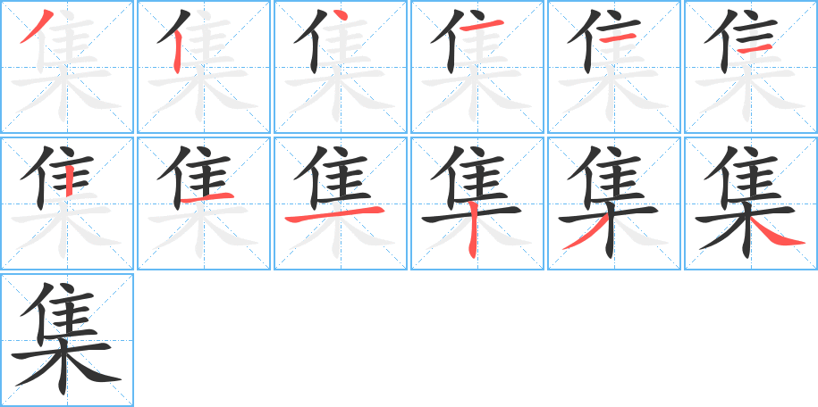 集的笔顺
