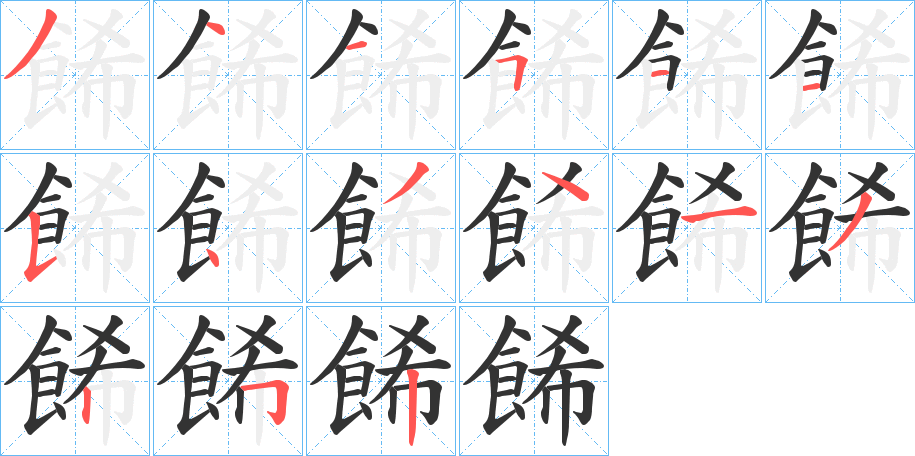 餙的笔顺