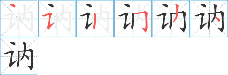 讷的笔顺
