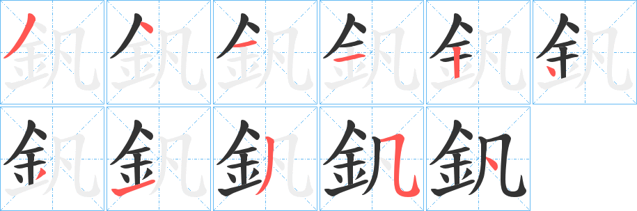 釩的笔顺