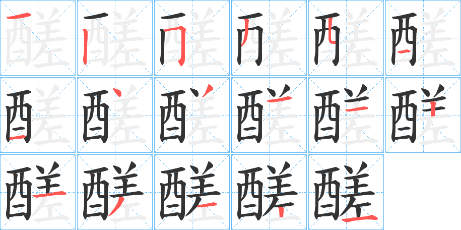 醝的笔顺
