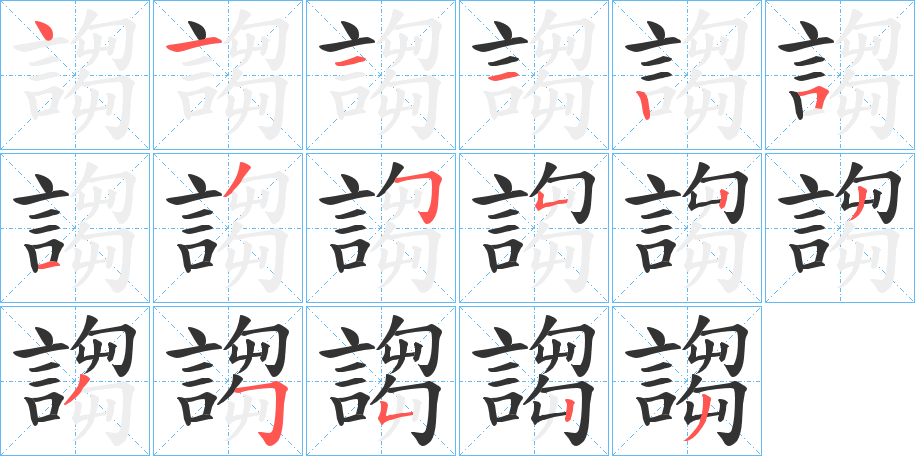 謅的笔顺