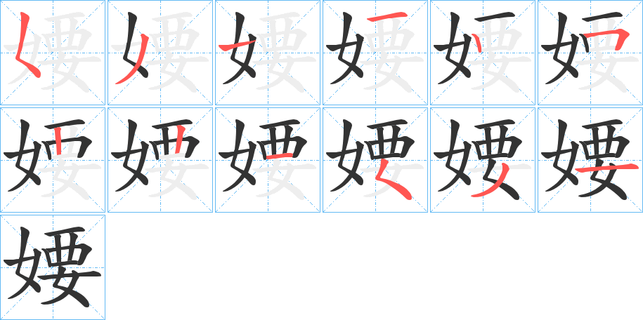 婹的笔顺