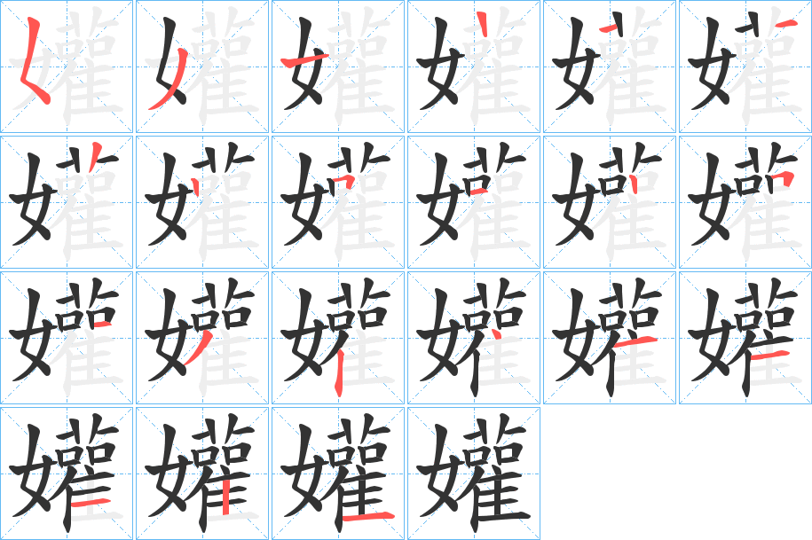 孉的笔顺