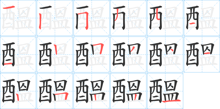 醞的笔顺
