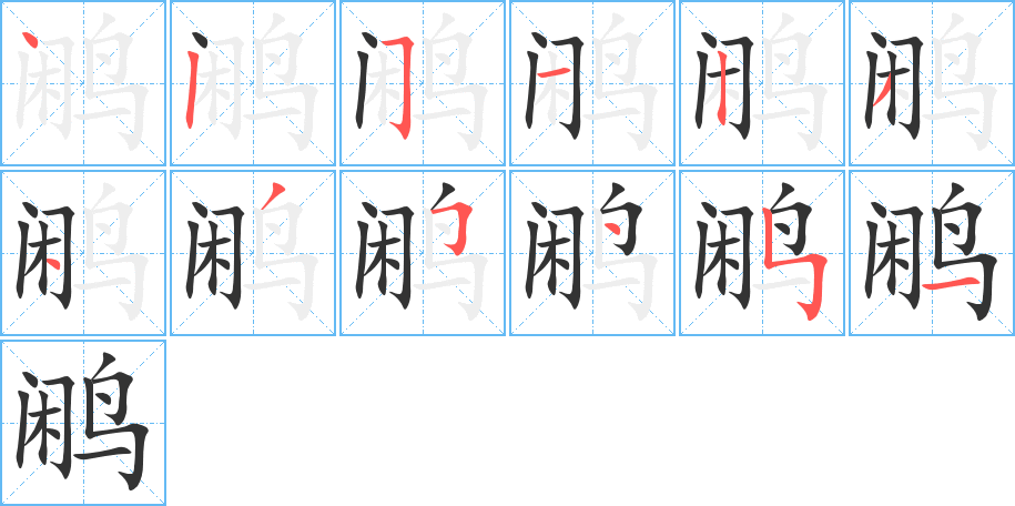 鹇的笔顺