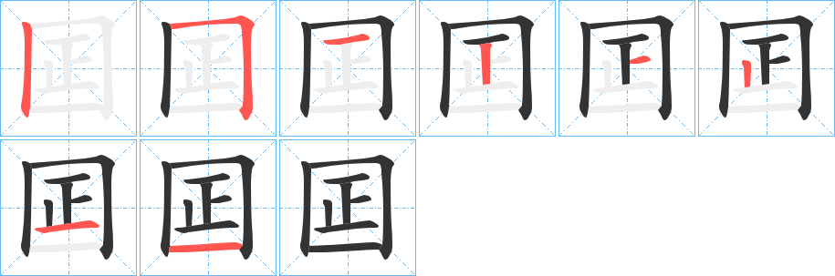 囸的笔顺