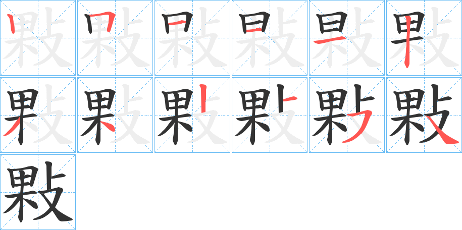 敤的笔顺