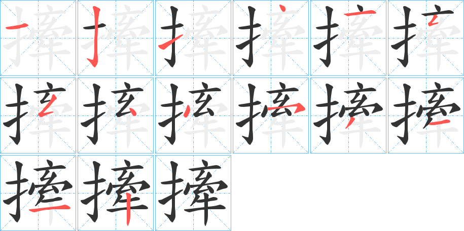 撁的笔顺
