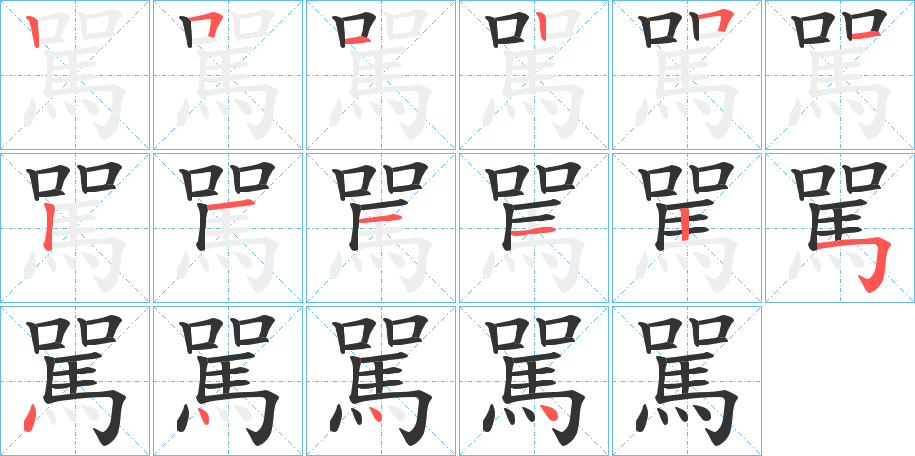 駡的笔顺
