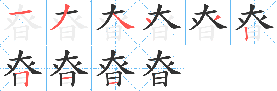 昚的笔顺
