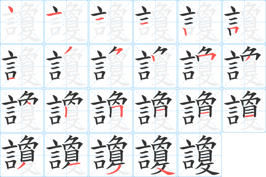 讂的笔顺