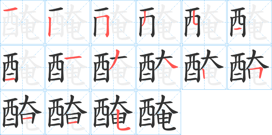 醃的笔顺