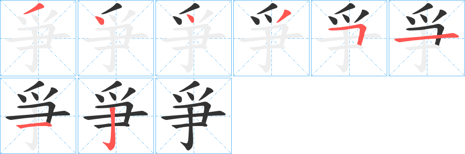 爭的笔顺