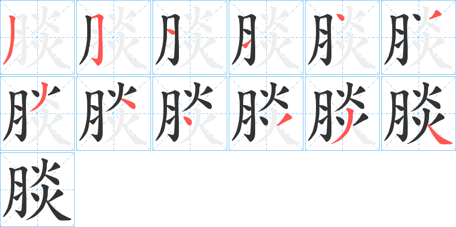 腅的笔顺