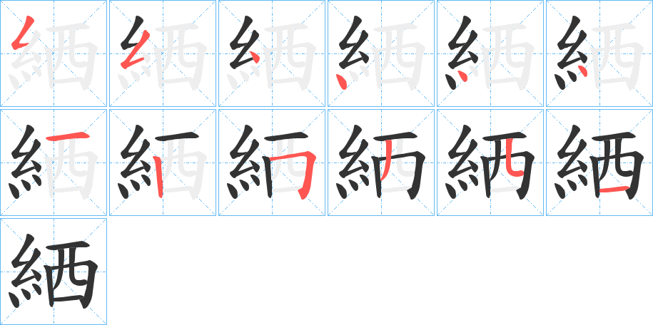 絤的笔顺