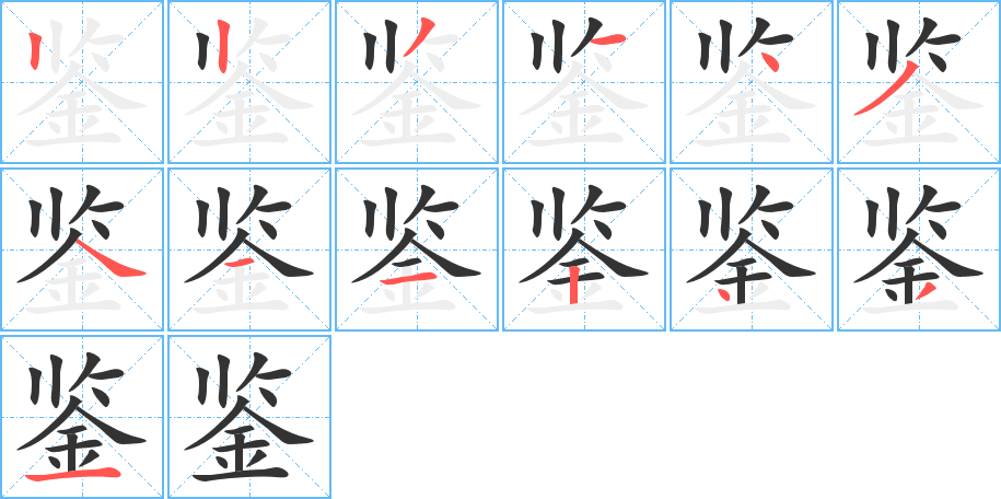 鉴的笔顺
