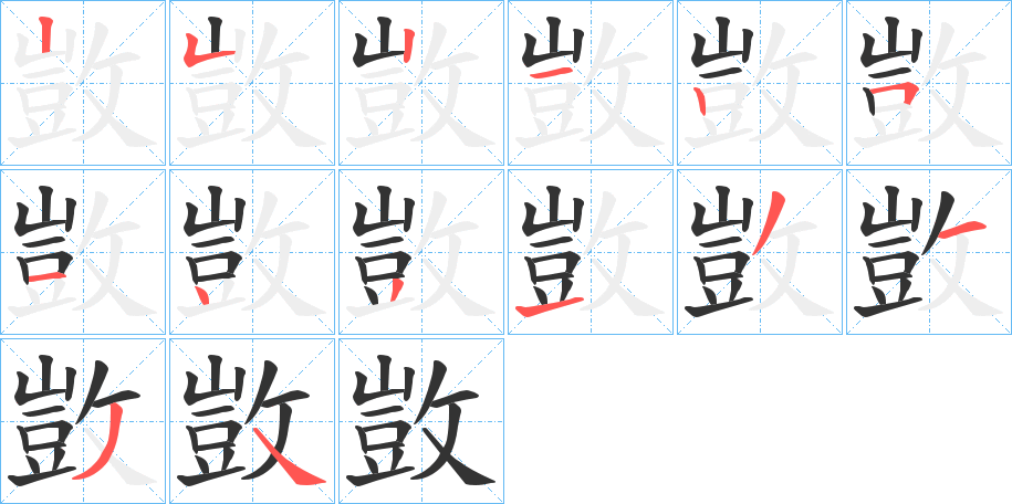 敳的笔顺