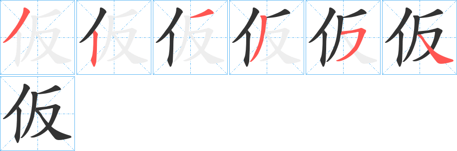仮的笔顺