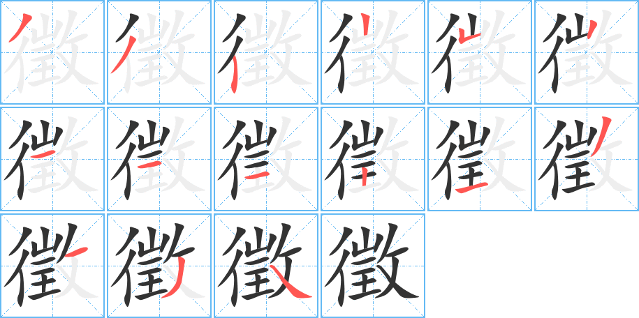 徵的笔顺