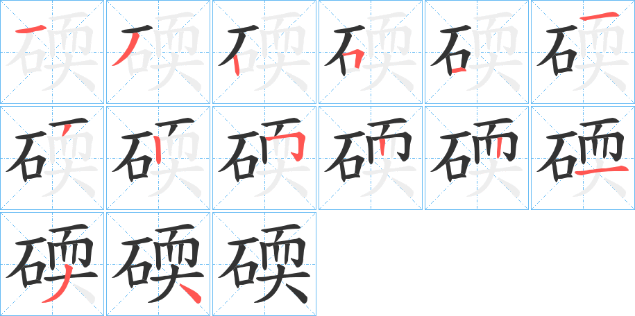 碝的笔顺