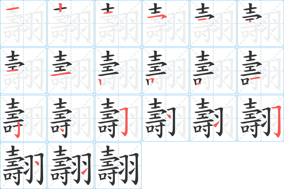 翿的笔顺