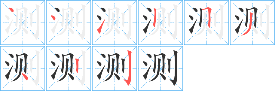 测的笔顺