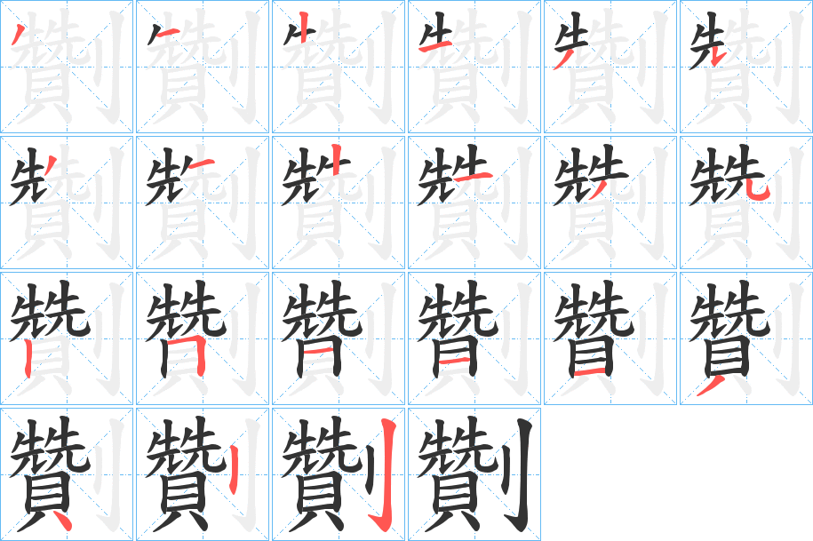 劗的笔顺