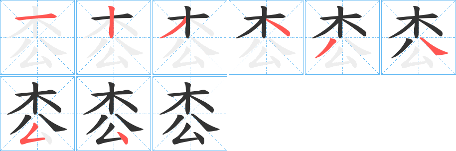 枩的笔顺