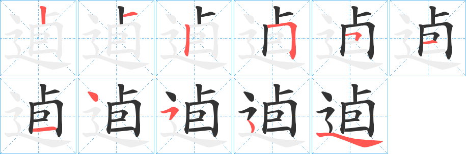 逌的笔顺