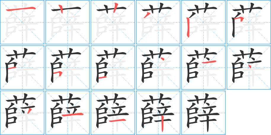 薛的笔顺
