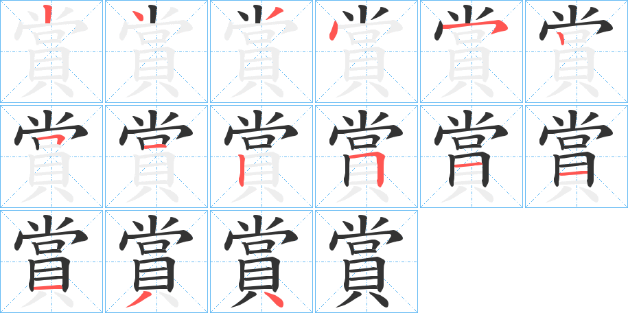 賞的笔顺