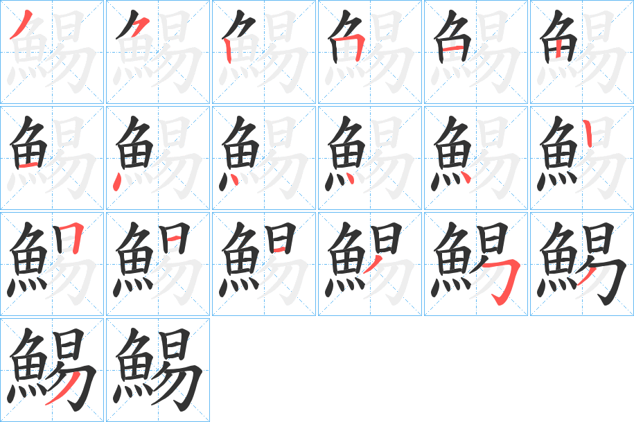 鯣的笔顺