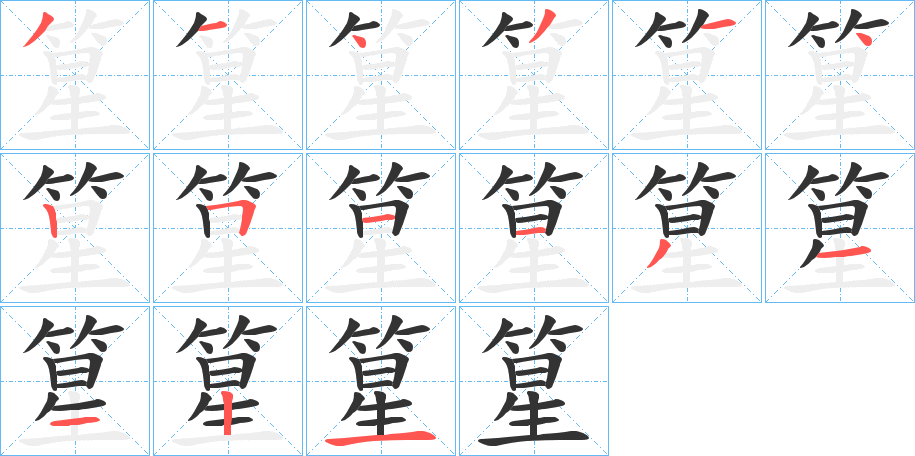篂的笔顺