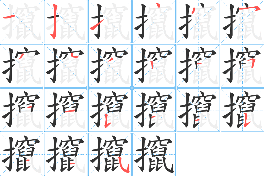 攛的笔顺