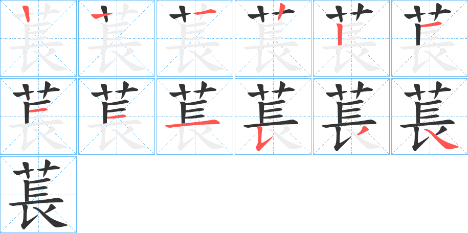 萇的笔顺